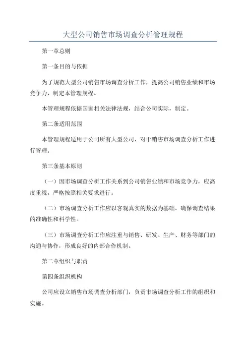大型公司销售市场调查分析管理规程
