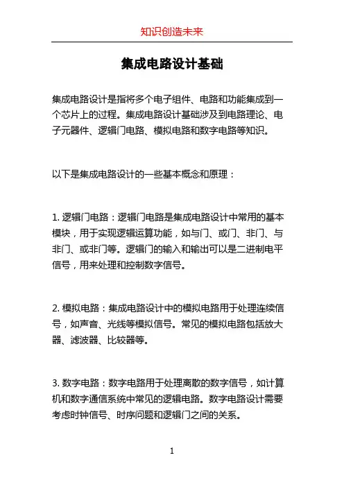 集成电路设计基础