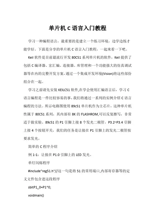 单片机C语言入门教程
