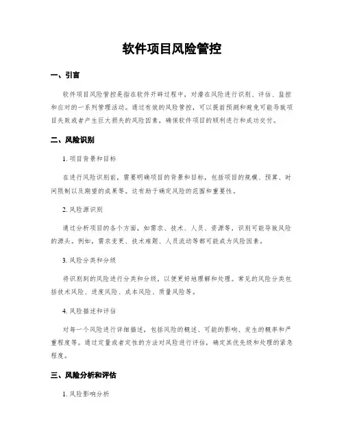软件项目风险管控