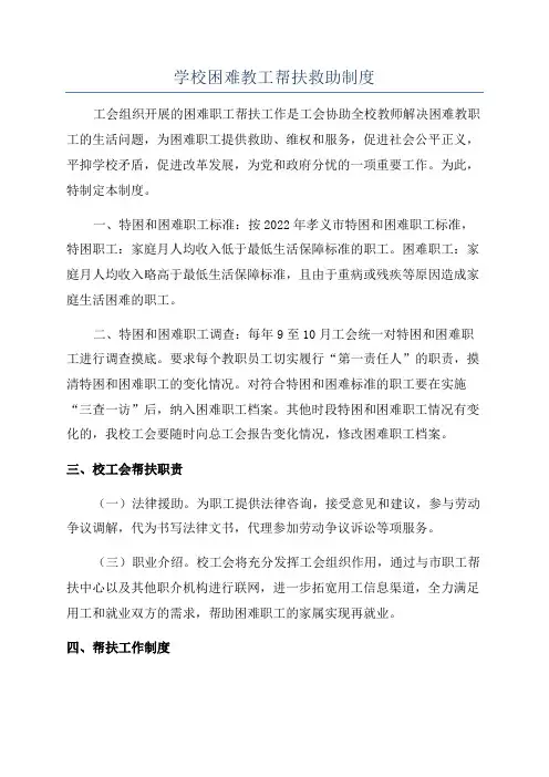 学校困难教工帮扶救助制度