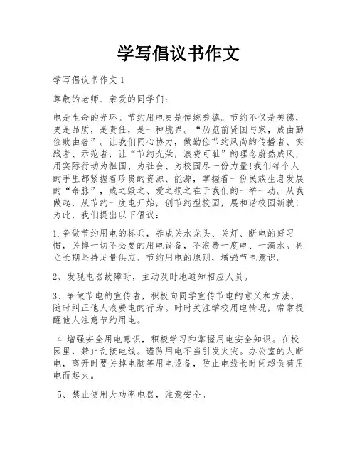 学写倡议书作文