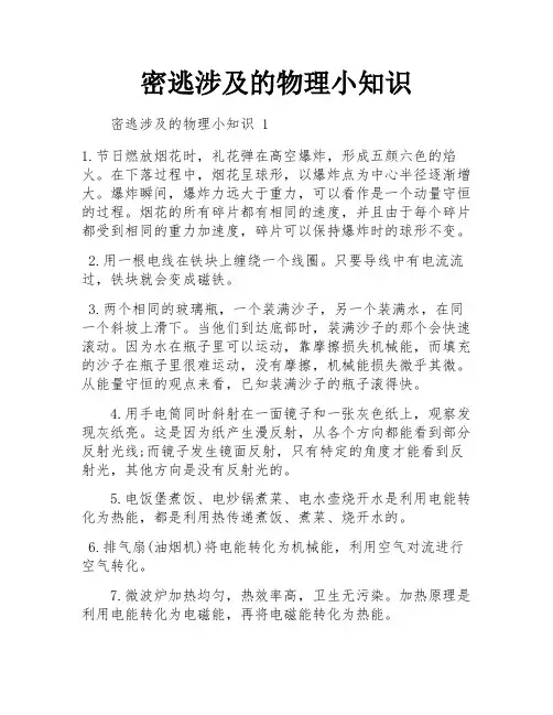 密逃涉及的物理小知识