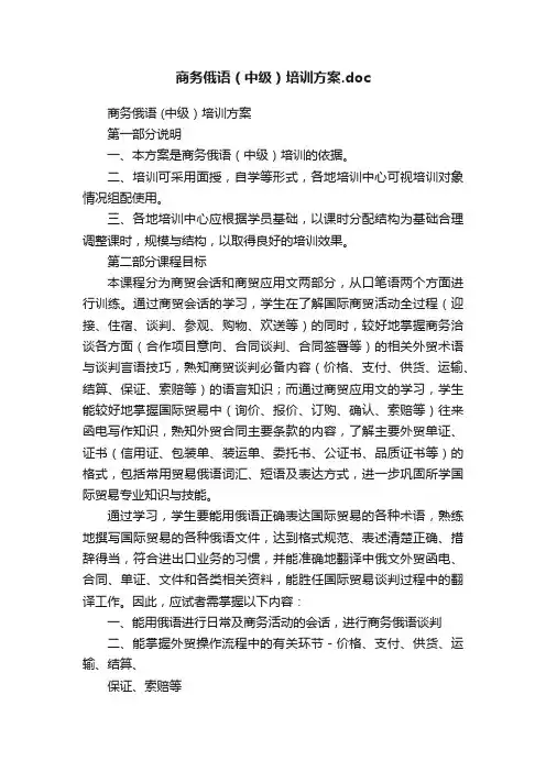 商务俄语（中级）培训方案.doc