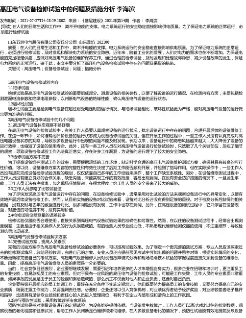 高压电气设备检修试验中的问题及措施分析李海滨