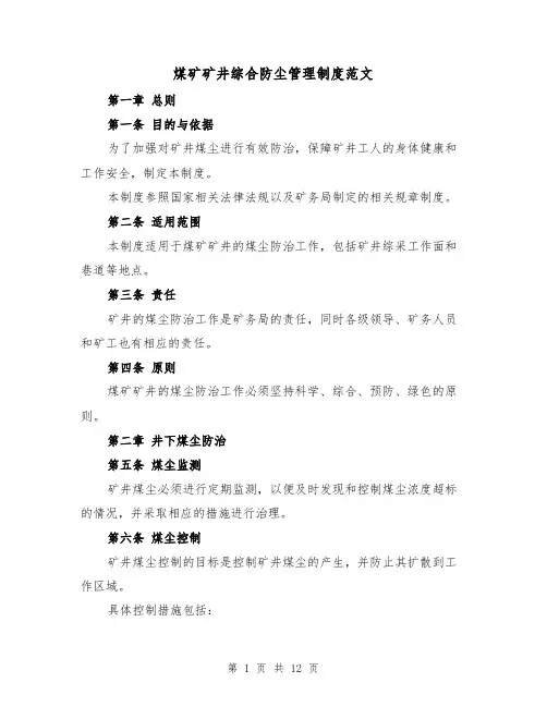 煤矿矿井综合防尘管理制度范文（四篇）
