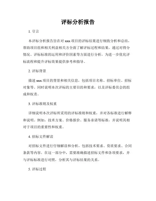 评标分析报告