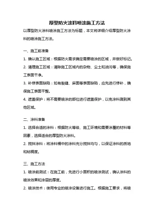 厚型防火涂料喷涂施工方法