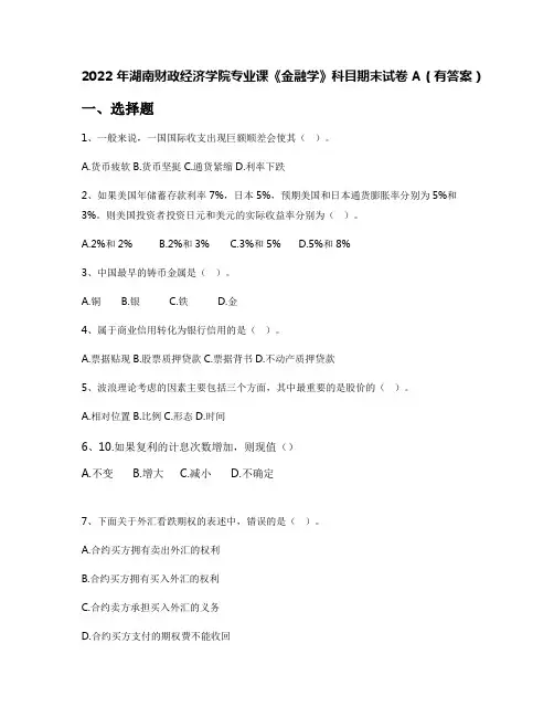 2022年湖南财政经济学院专业课《金融学》科目期末试卷A(有答案)