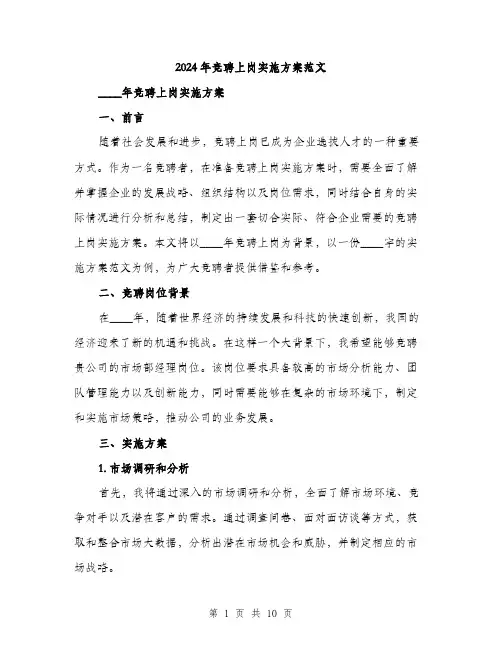 2024年竞聘上岗实施方案范文(三篇)