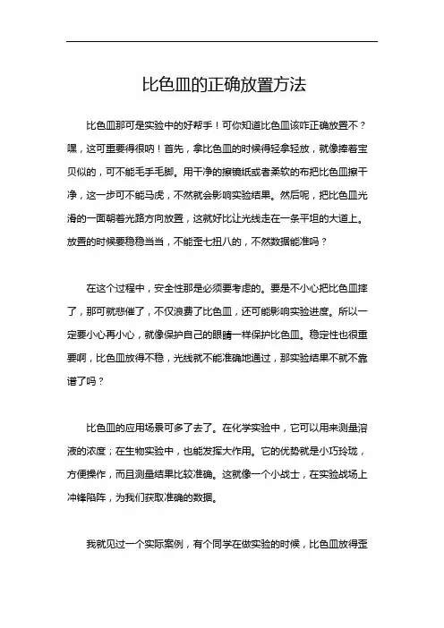 比色皿的正确放置方法