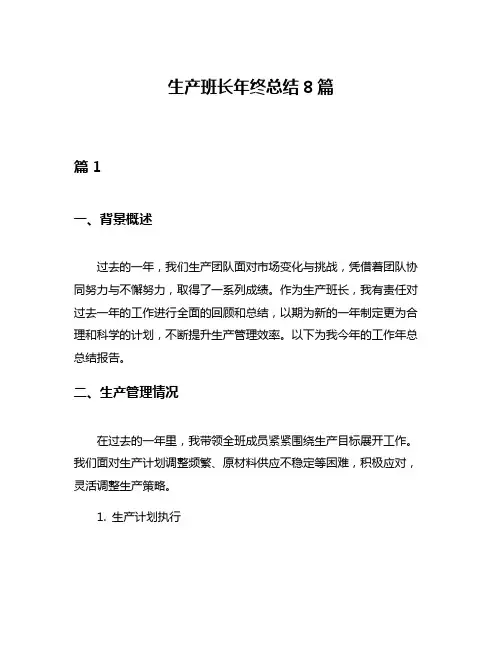 生产班长年终总结8篇