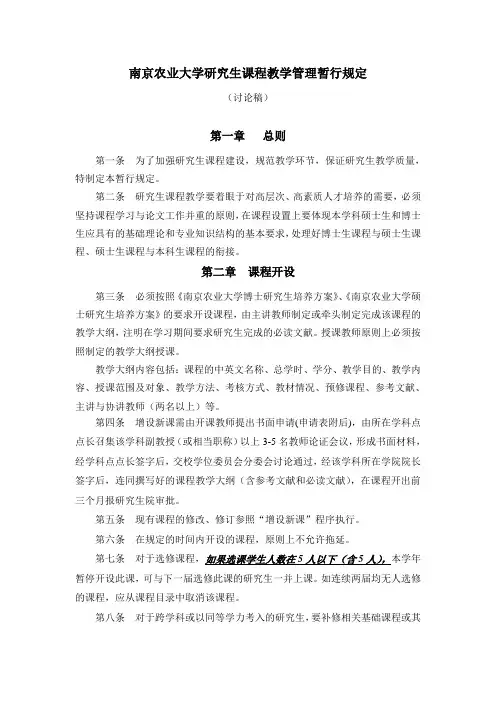 南京农业大学研究生课程教学管理暂行规定