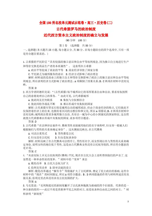 高考历史复习题含答案古代希腊罗马的政治制度 近代西方资本主义政治制度的确立与发展