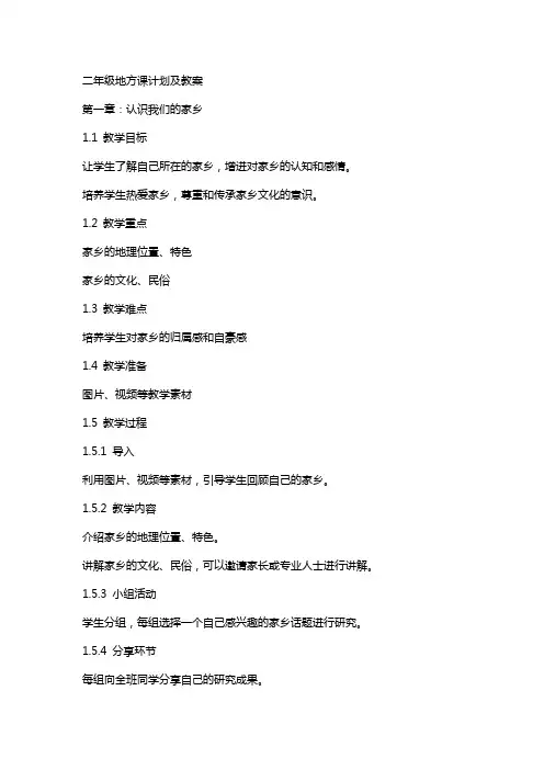 二年级地方课计划及教案
