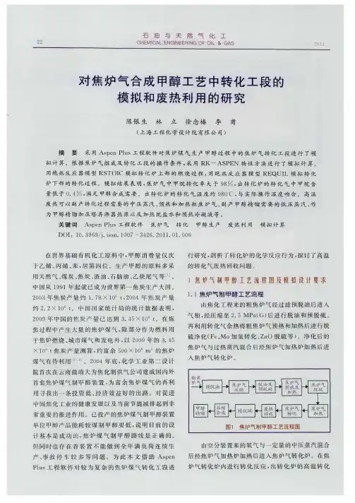 对焦炉气合成甲醇工艺中转化工段的模拟和废热利用的研究