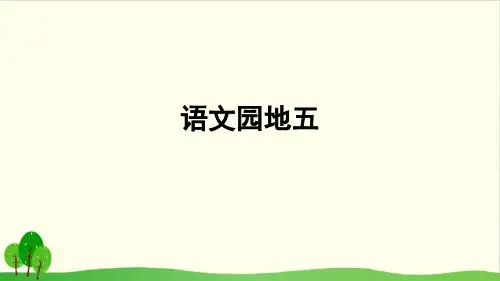 部编版语文《语文园地五》优秀PPT1