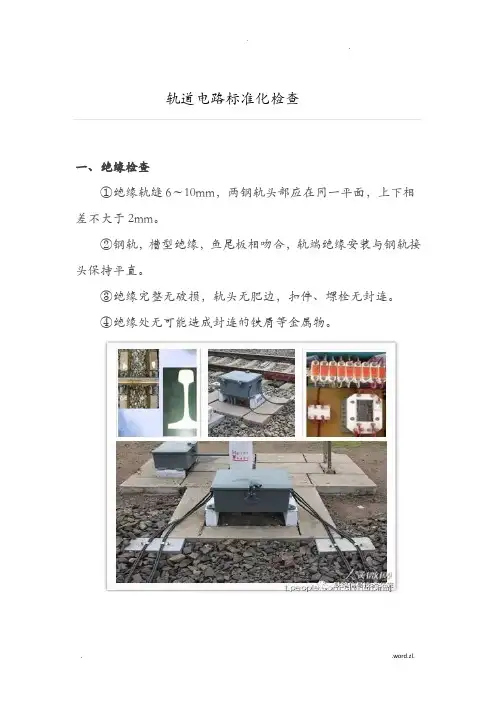 轨道电路标准检修