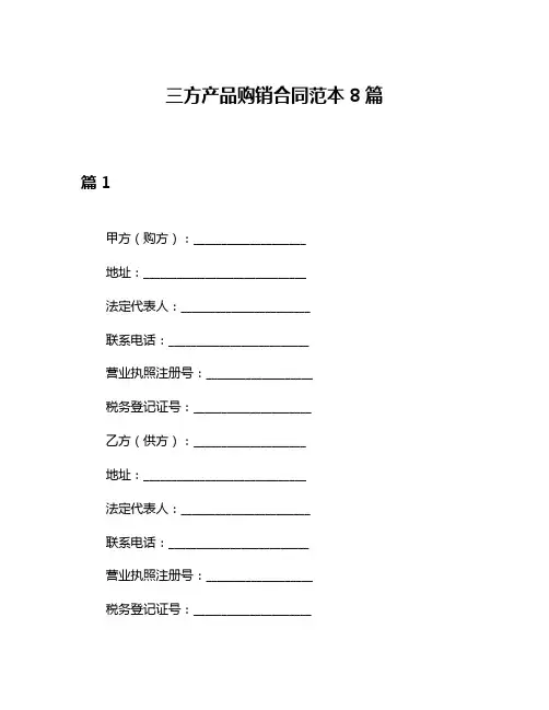 三方产品购销合同范本8篇