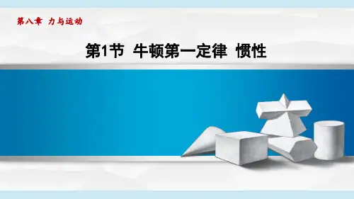沪科版 初中物理 八年级 第八章 压强 牛顿第一定律 惯性  课件(35页)