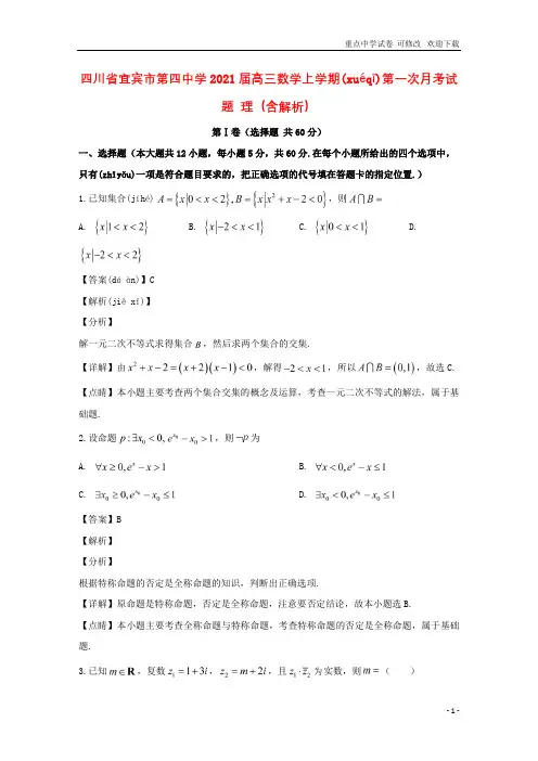 四川省宜宾市第四中学2021届高三数学上学期第一次月考试题 理(含解析)