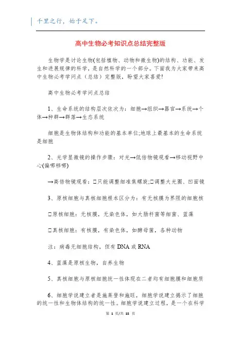 高中生物必考知识点总结完整版