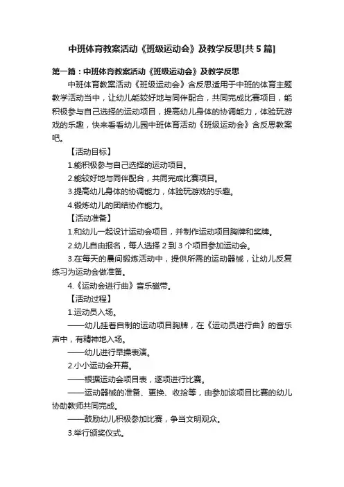 中班体育教案活动《班级运动会》及教学反思[共5篇]