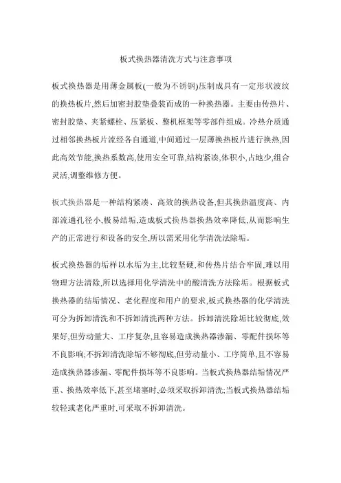 板式换热器清洗方式与注意事项