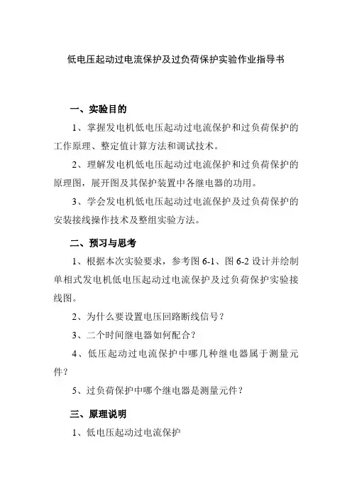 低电压起动过电流保护及过负荷保护实验作业指导书
