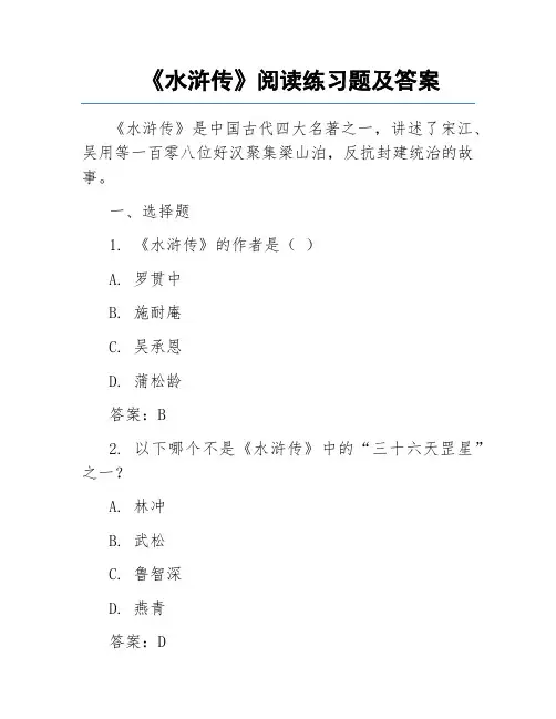 《水浒传》阅读练习题及答案