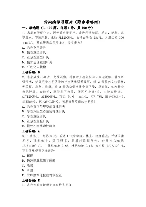 传染病学习题库(附参考答案)