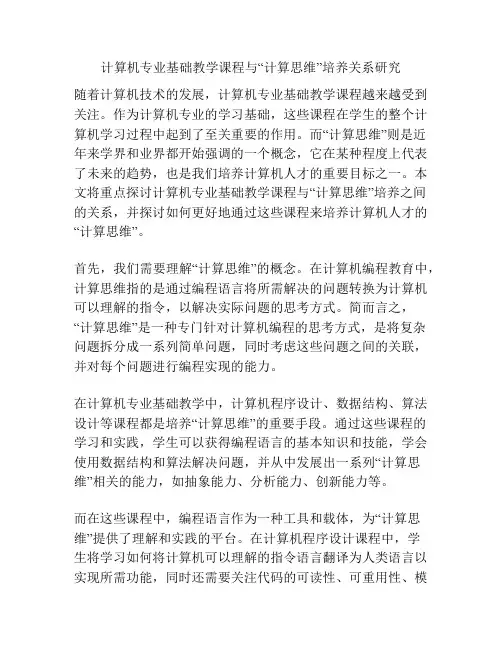 计算机专业基础教学课程与“计算思维”培养关系研究