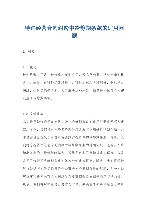 特许经营合同纠纷中冷静期条款的适用问题