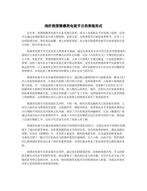 浅析我国情感类电视节目的表现形式