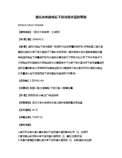 滩坑水库建成后下游河道水温的预测