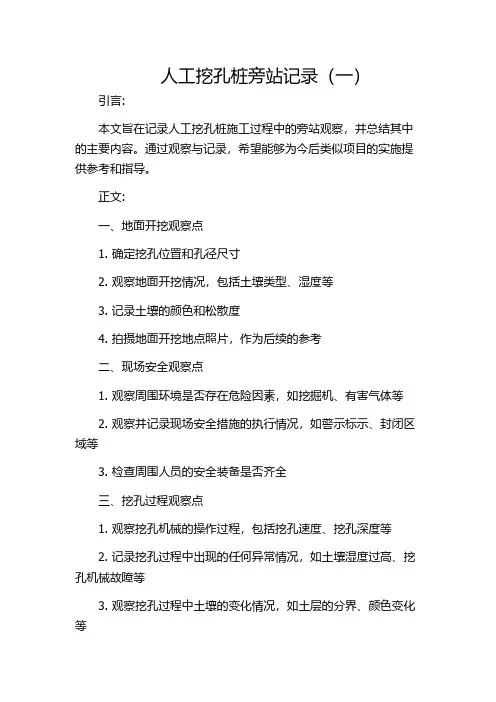 人工挖孔桩旁站记录(一)