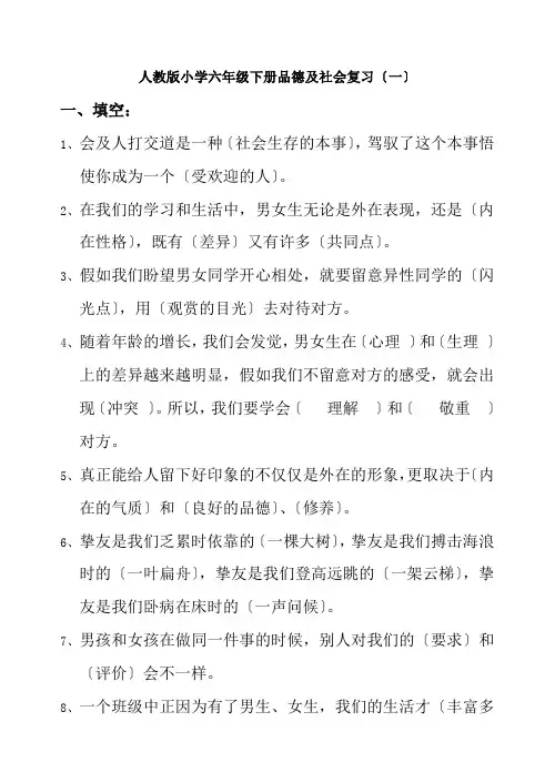 人教版小学六年级下册品德与社会复习资料
