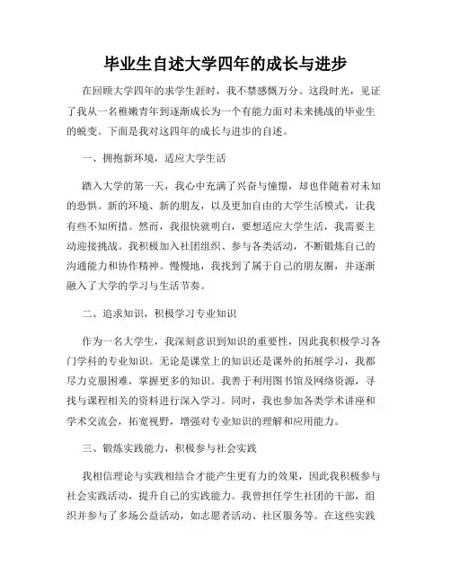 毕业生自述大学四年的成长与进步