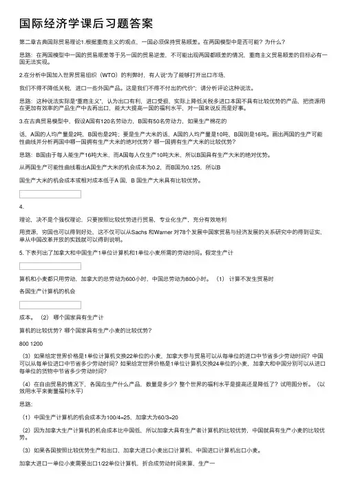 国际经济学课后习题答案
