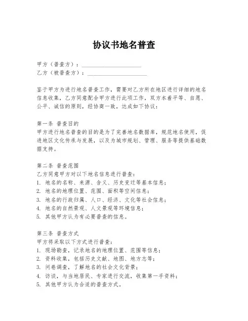 协议书地名普查