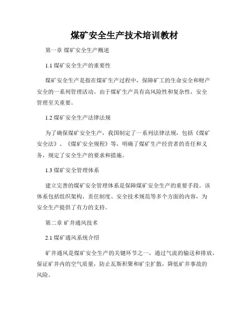煤矿安全生产技术培训教材
