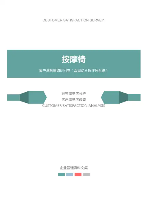 按摩椅公司客户满意度调查问卷