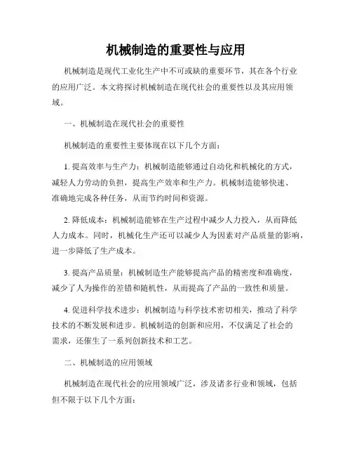 机械制造的重要性与应用