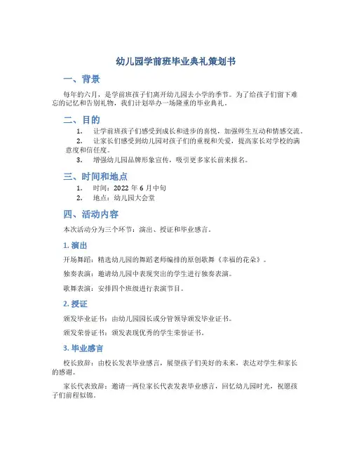 幼儿园学前班毕业典礼策划书
