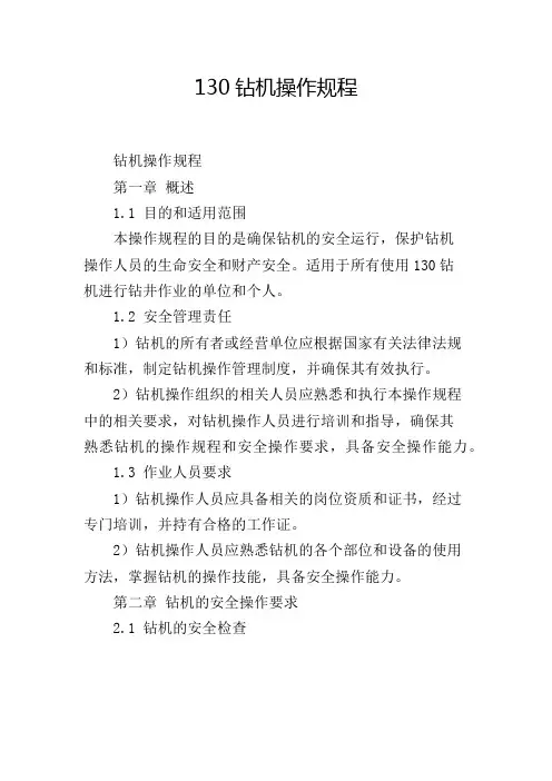 130钻机操作规程