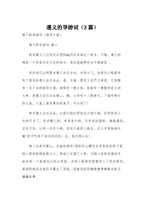遵义的导游词(3篇)