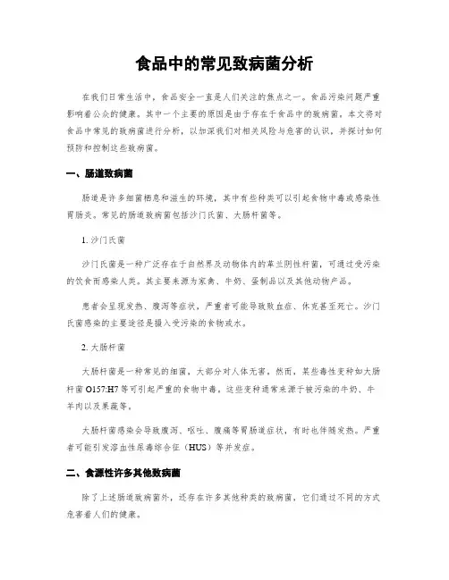 食品中的常见致病菌分析