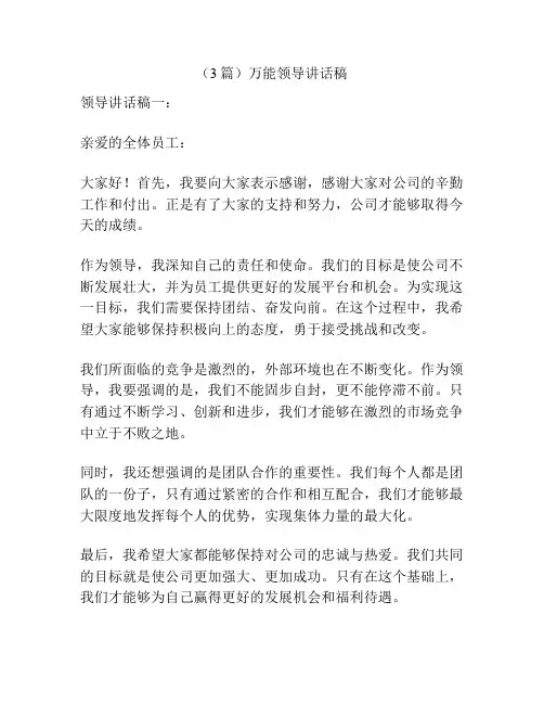 (3篇)万能领导讲话稿
