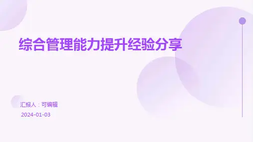 综合管理能力提升经验分享