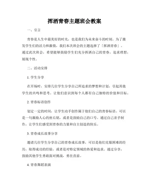 挥洒青春主题班会教案